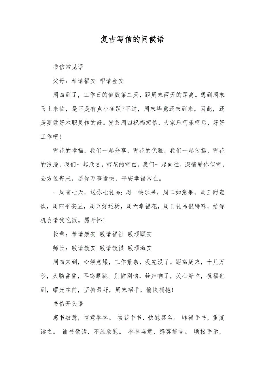 复古写信的问候语_第1页