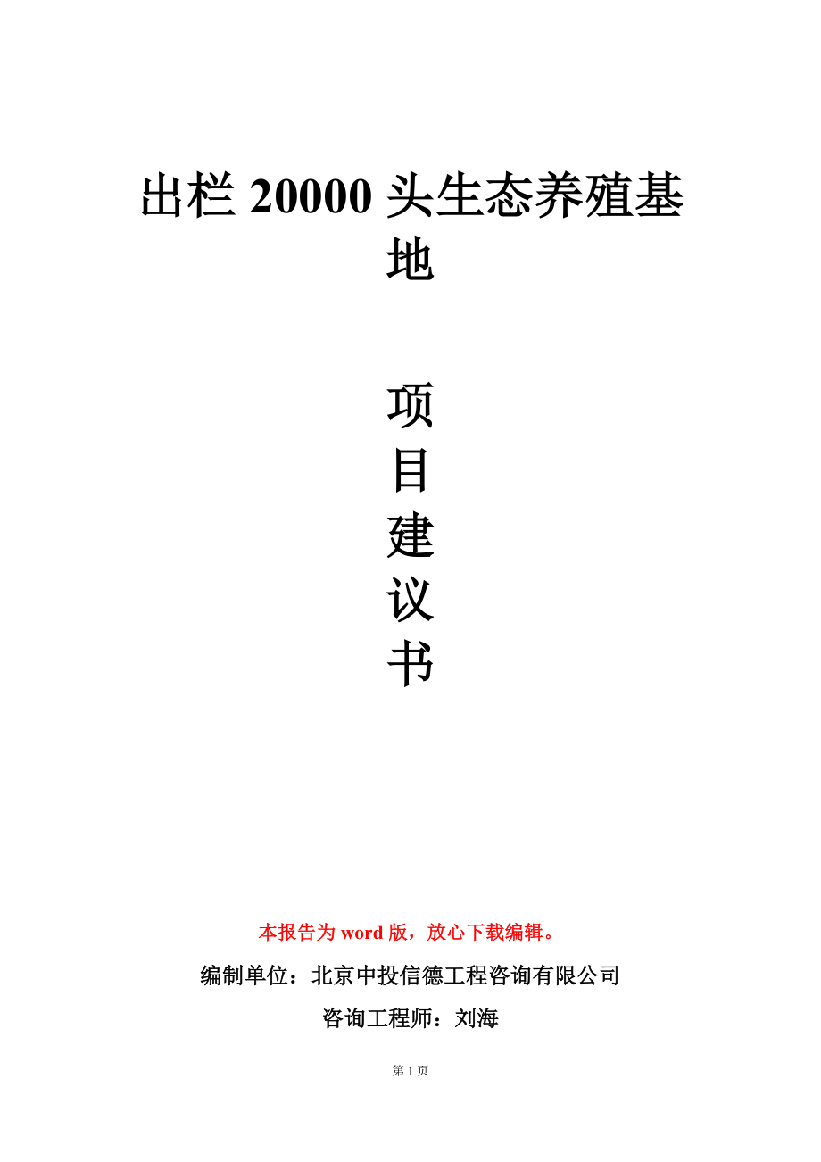 出栏20000头生态养殖基地项目建议书写作模板-定制_第1页