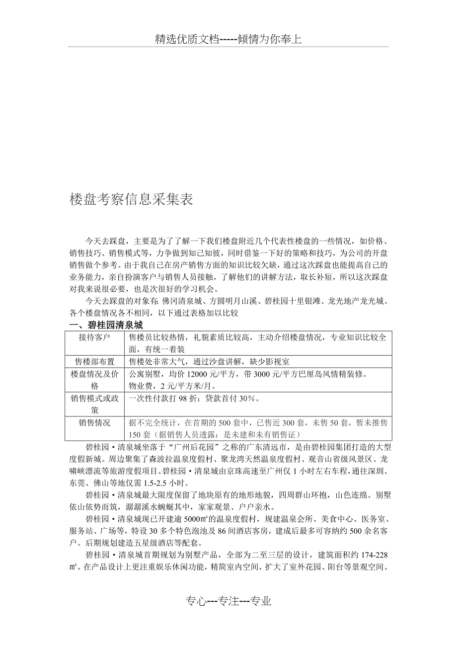 楼盘考察信息采集表_第1页