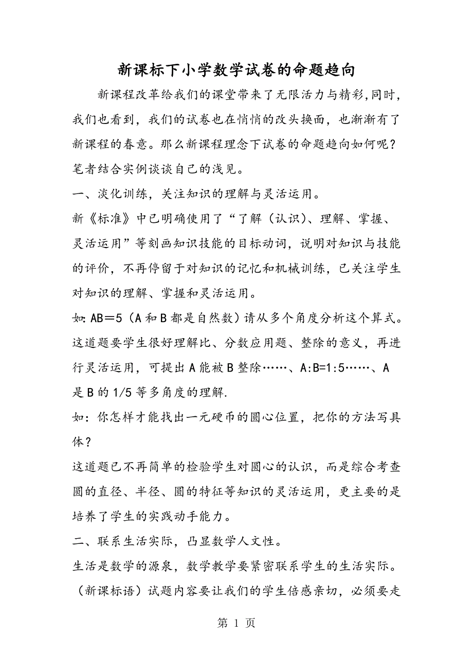 新课标下小学数学试卷的命题趋向.doc_第1页