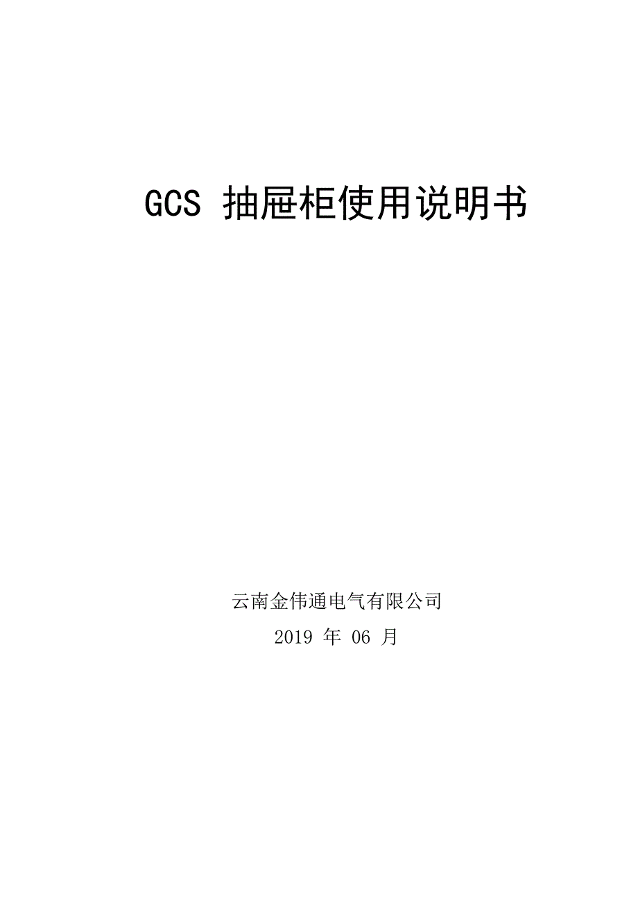 GCS抽屉柜使用说明书_第1页