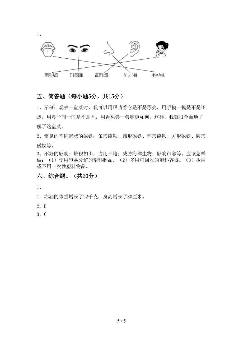 2022年人教版二年级科学上册期中测试卷及答案【下载】.doc_第5页