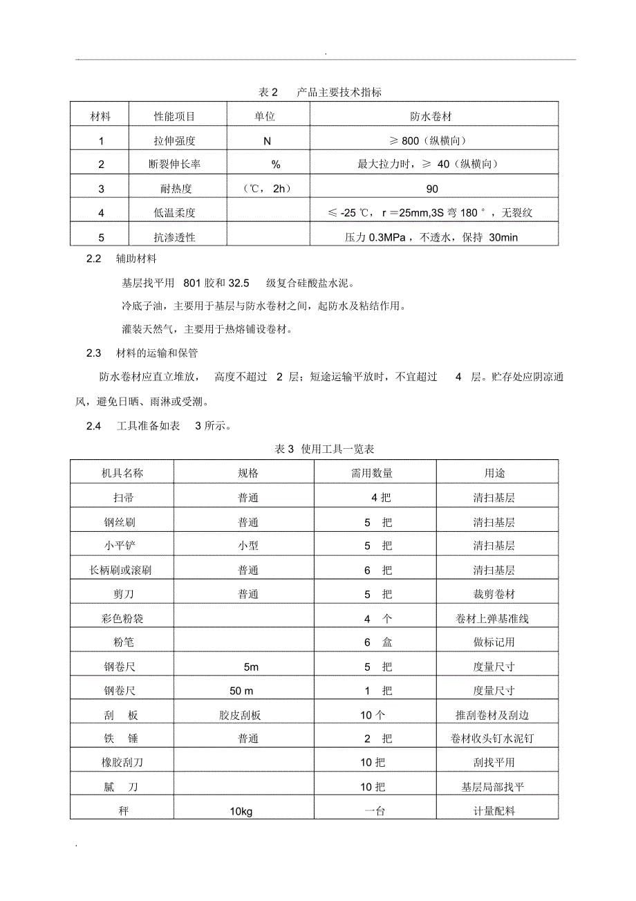 基础筏板SBS改性沥青防水卷材施工方案_第5页