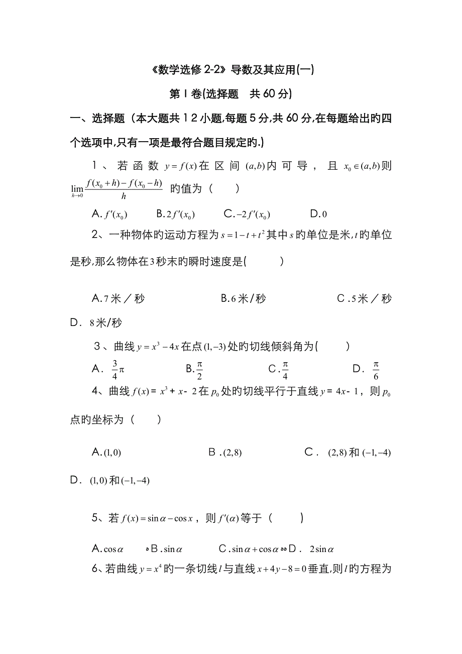 高中数学人教A选修2-2导数及其应用一测试题_第1页