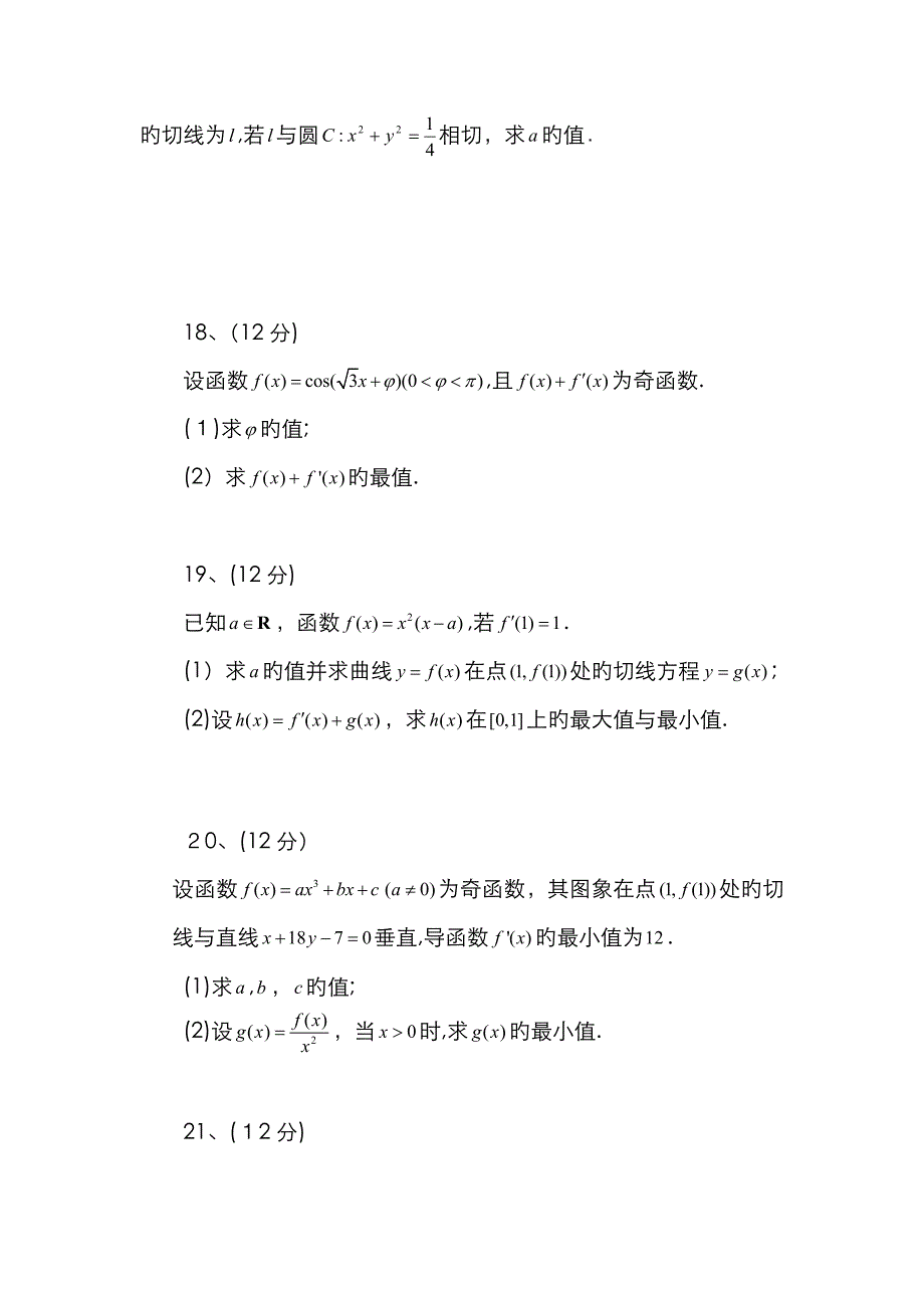 高中数学人教A选修2-2导数及其应用一测试题_第4页