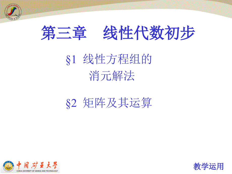 线性方程组的消元解法稻谷书苑_第1页