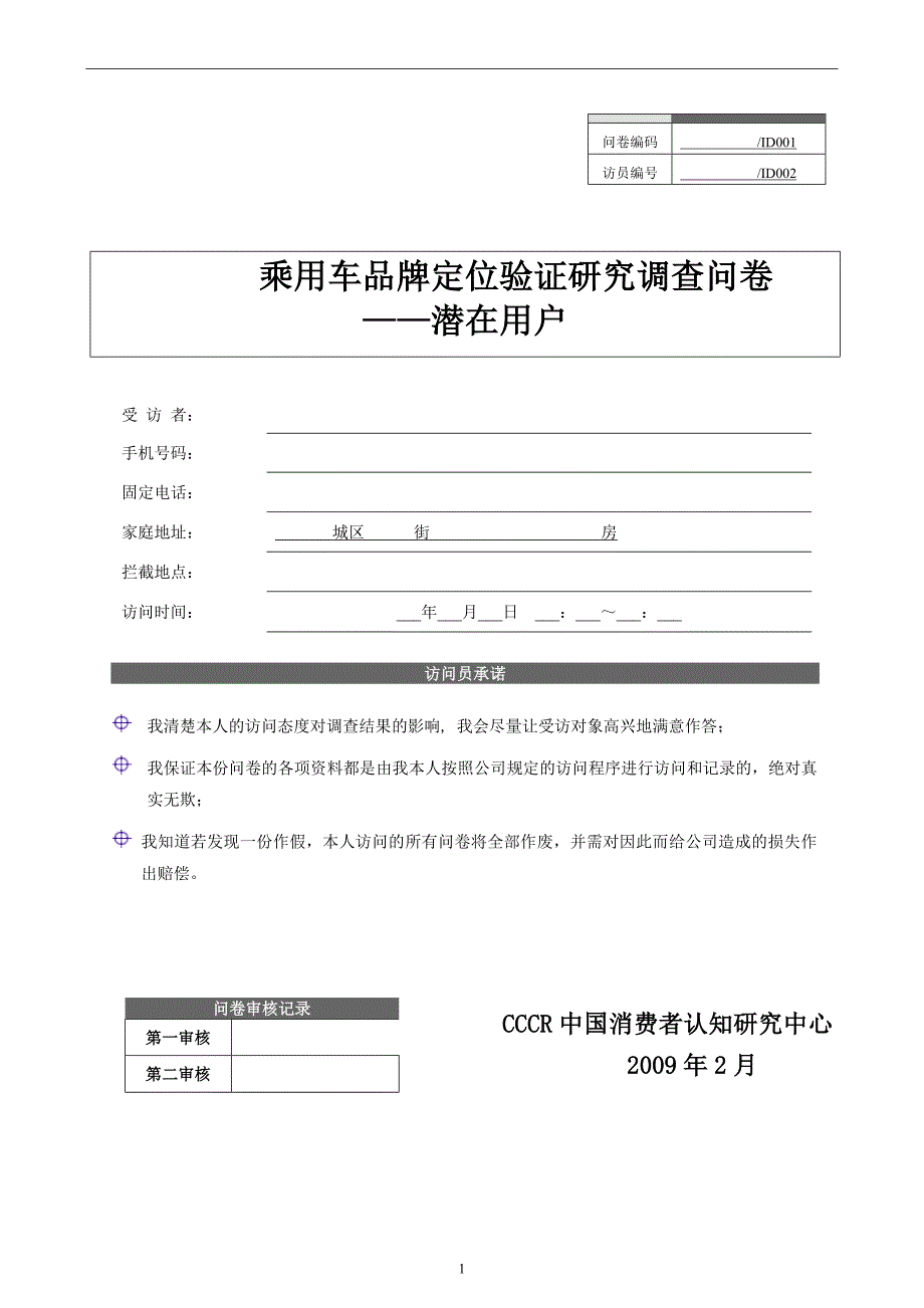 某家庭轿车品牌定量问卷(潜在)_第1页