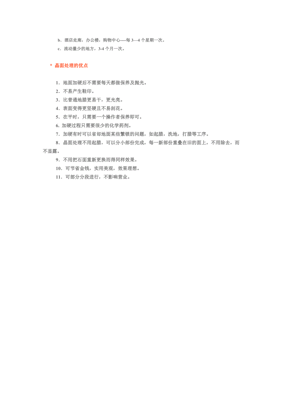 海口和兴石材养护公司--晶面处理方案.doc_第3页