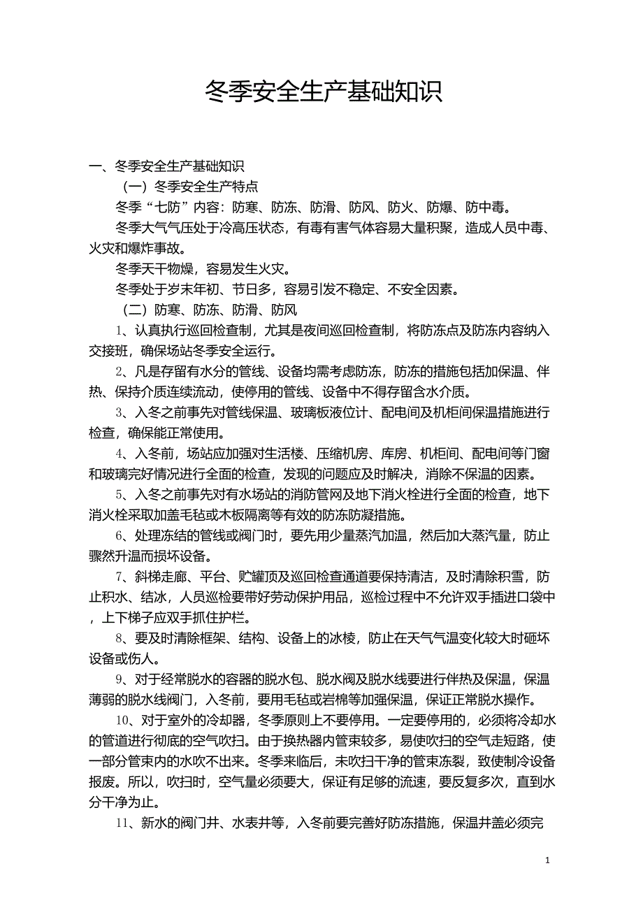 冬季安全生产基础知识(修)_第1页