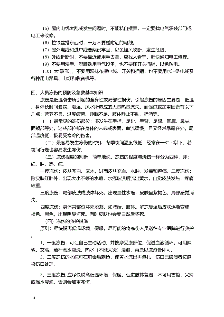 冬季安全生产基础知识(修)_第4页