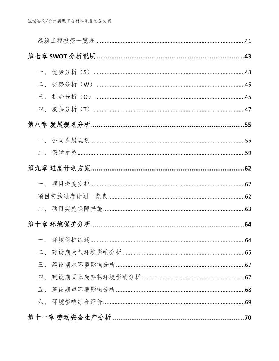 忻州新型复合材料项目实施方案参考范文_第5页