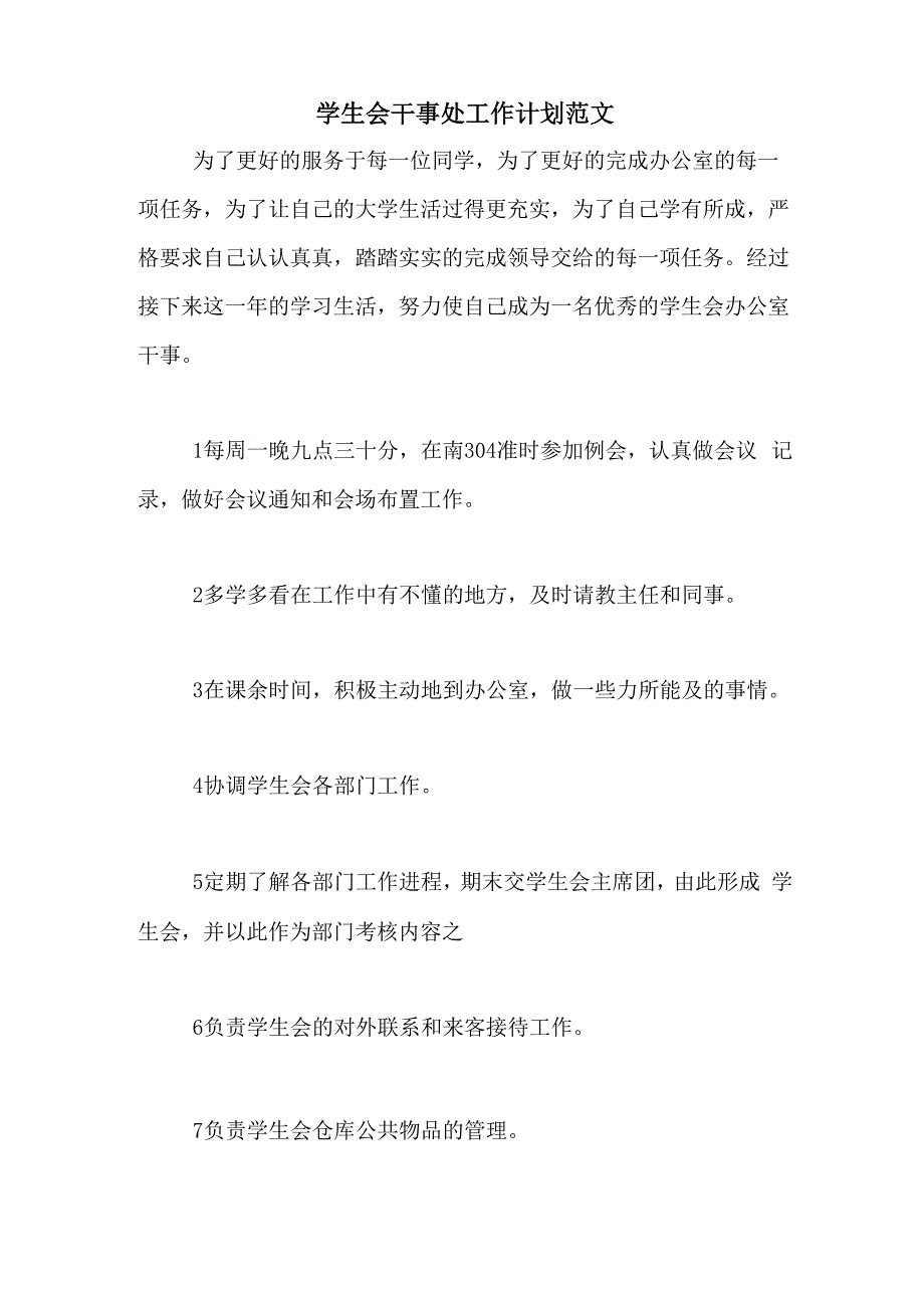 2020年学生会干事处工作计划范文_第1页