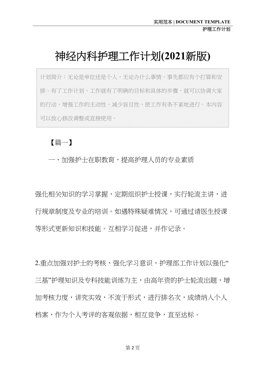 神经内科护理工作计划(2021新版)(DOC 13页)_第2页