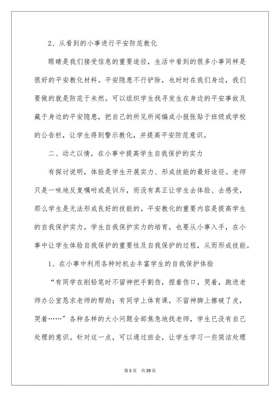 2023年安全教育心得体会8.docx_第5页