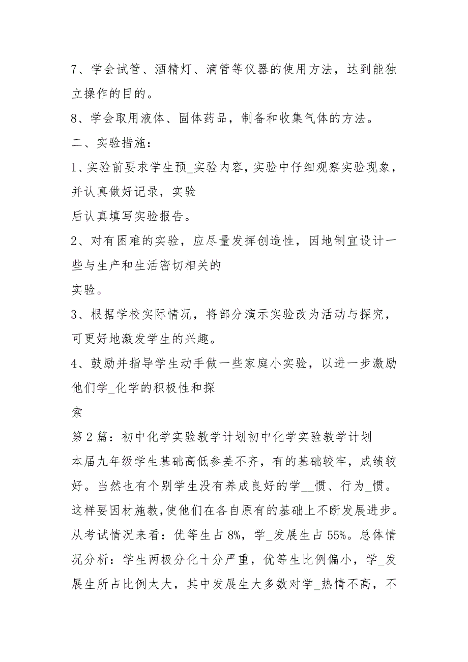 初中化学实验教学计划（共5篇）_第2页