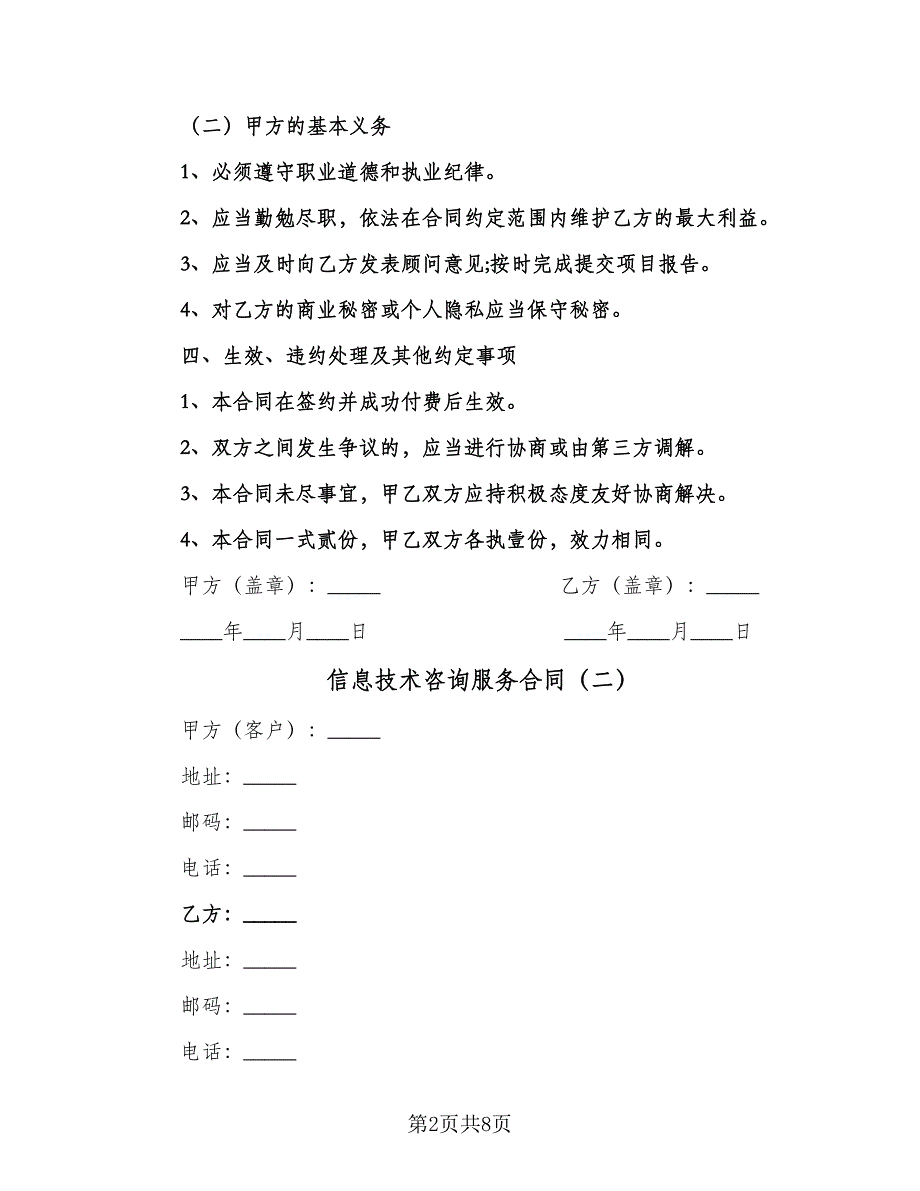 信息技术咨询服务合同（5篇）.doc_第2页