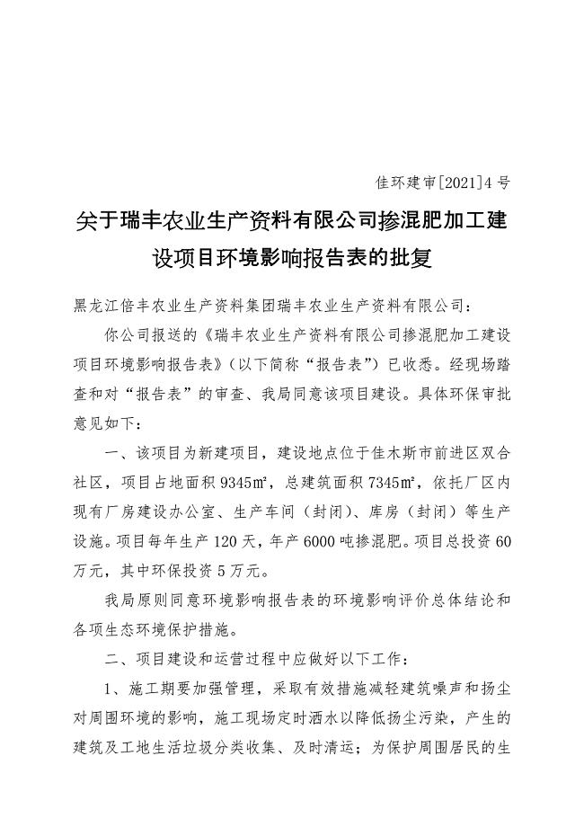 关于瑞丰农业生产资料有限公司掺混肥加工建设项目环境影响报告表的批复.doc