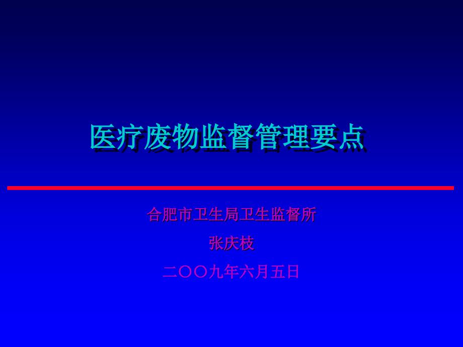 医疗废物监督管理要点_第1页