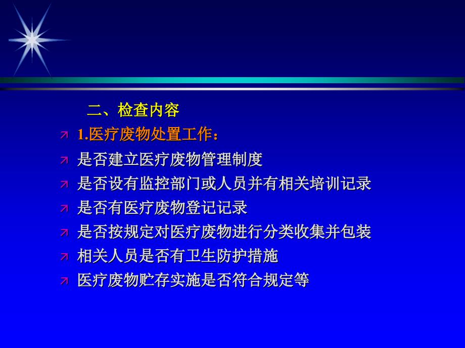 医疗废物监督管理要点_第4页