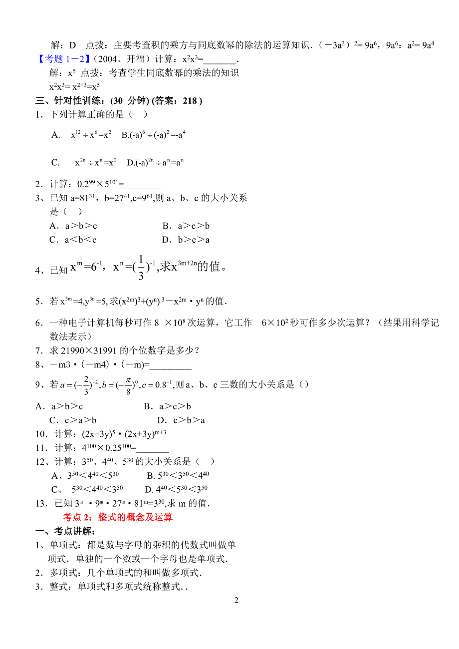 初一数学下册重难点复习.doc_第2页