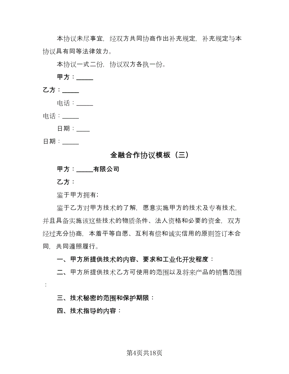 金融合作协议模板（六篇）.doc_第4页