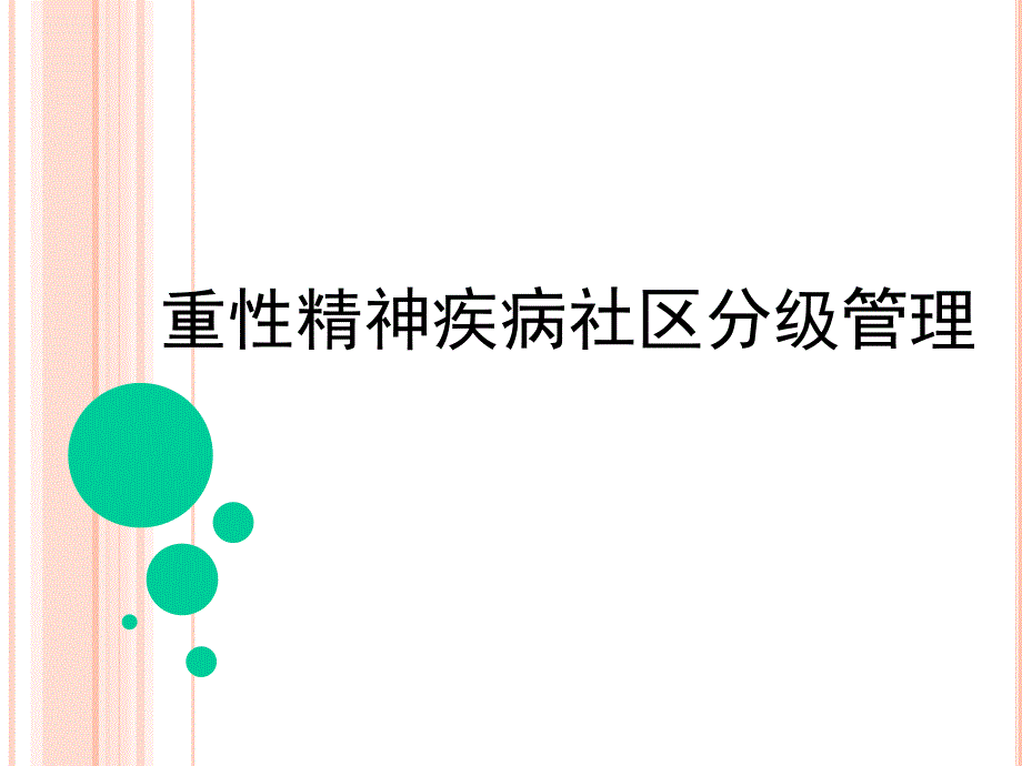 重性精神疾病社区分级管理_第1页