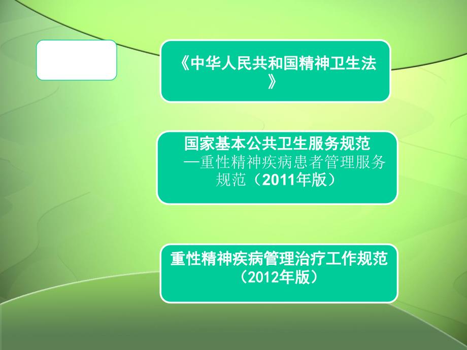 重性精神疾病社区分级管理_第2页