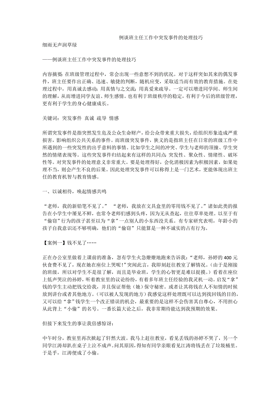 例谈班主任工作中突发事件的处理技巧_第1页