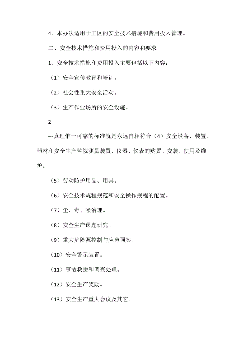 安全技术措施和费用计划管理办法_第2页