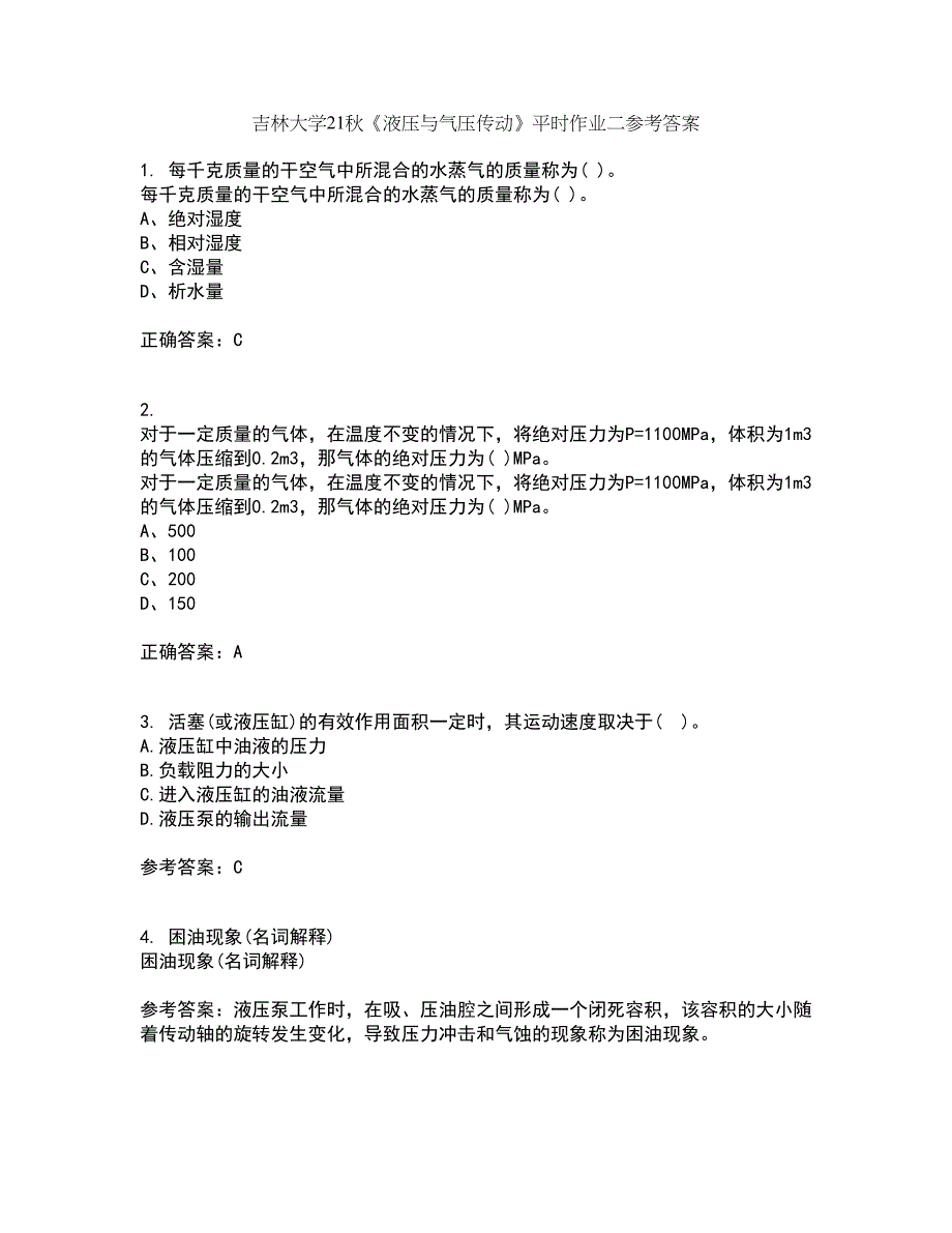 吉林大学21秋《液压与气压传动》平时作业二参考答案28_第1页