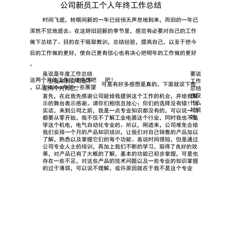 公司新员工个人年终工作总结_第1页