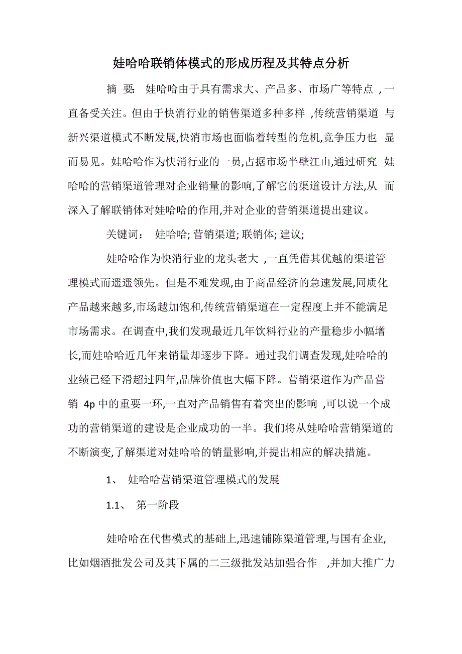 娃哈哈联销体模式的形成历程及其特点分析_第1页