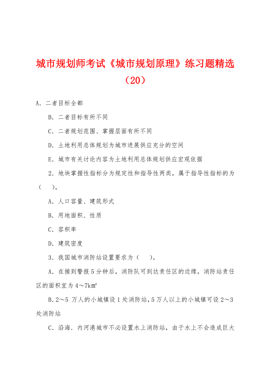 城市规划师考试《城市规划原理》练习题(20).docx_第1页