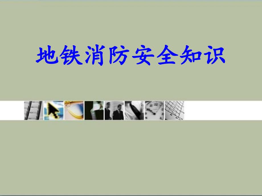 3地铁安全知识_第1页