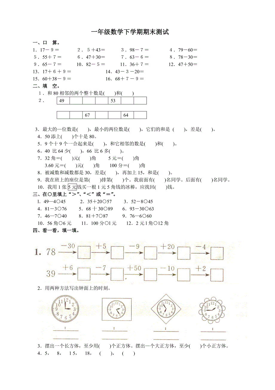 人教版小学一年级下册数学期末试卷包含答案_第1页