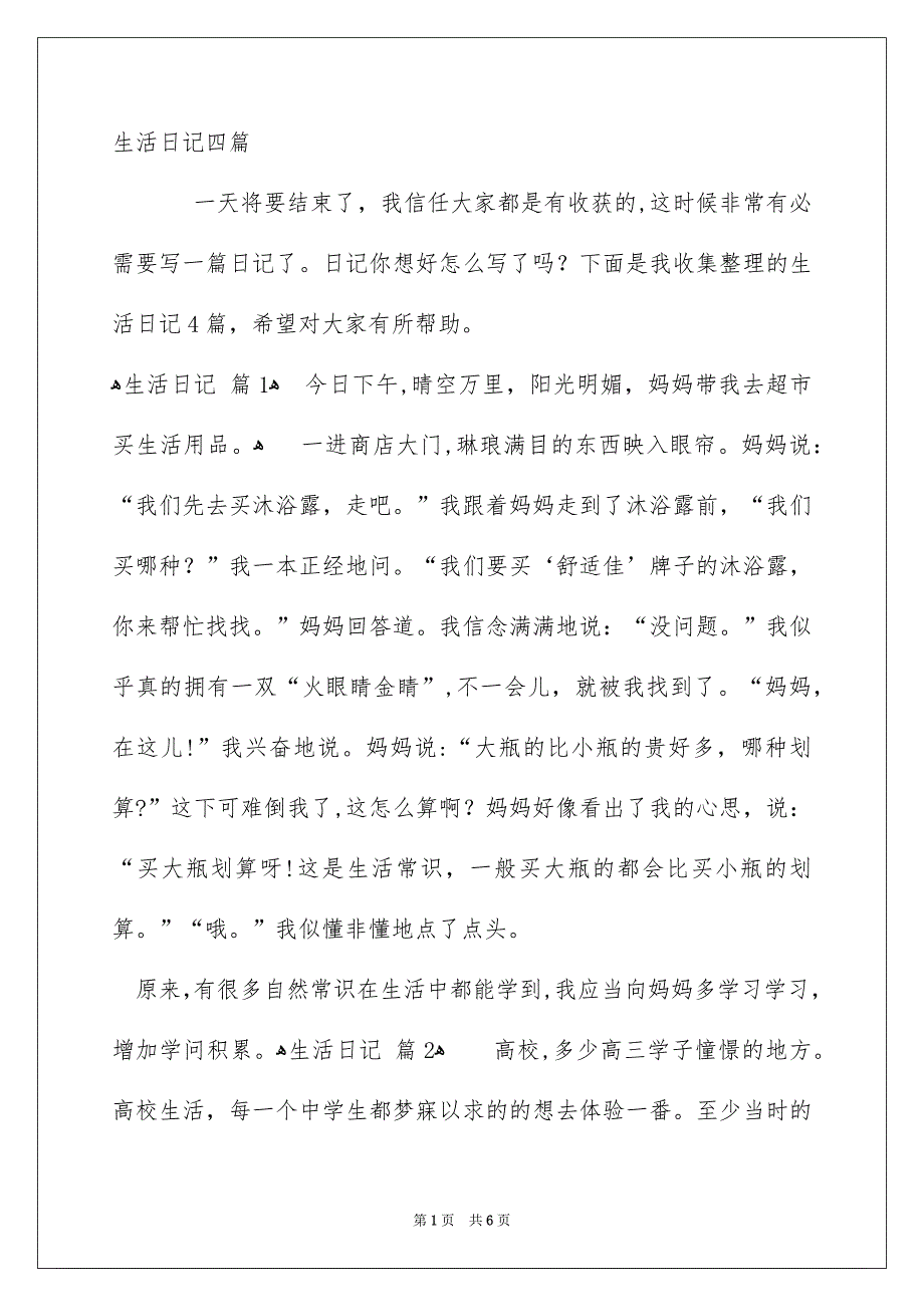 生活日记四篇_第1页