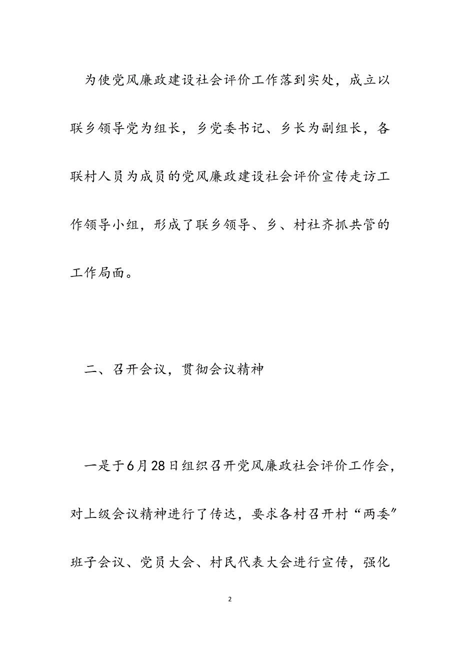 乡镇2023年党风廉政建设社会评价宣传走访工作开展情况报告.docx_第2页