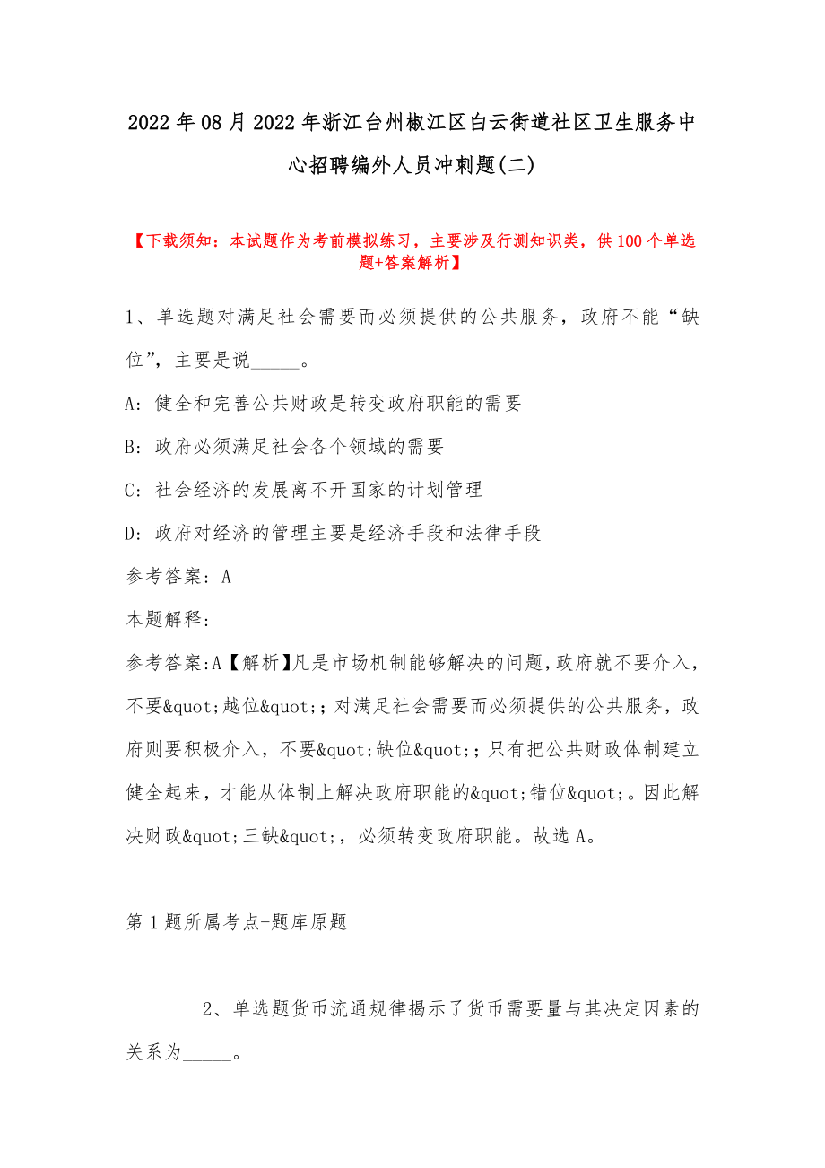 2022年08月2022年浙江台州椒江区白云街道社区卫生服务中心招聘编外人员冲刺题(带答案)_第1页