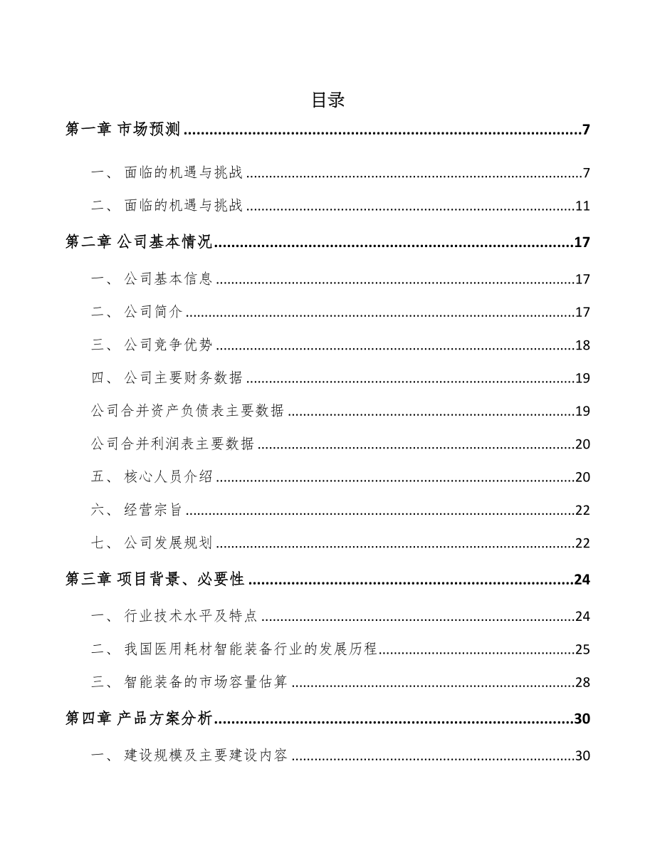 兰州医用智能设备项目可行性研究报告(DOC 90页)_第1页