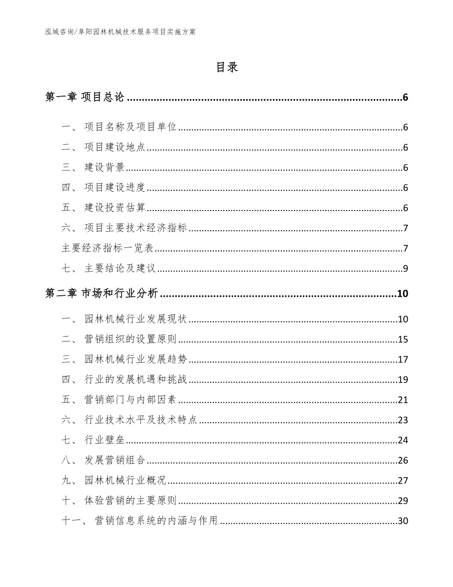 阜阳园林机械技术服务项目实施方案范文_第1页