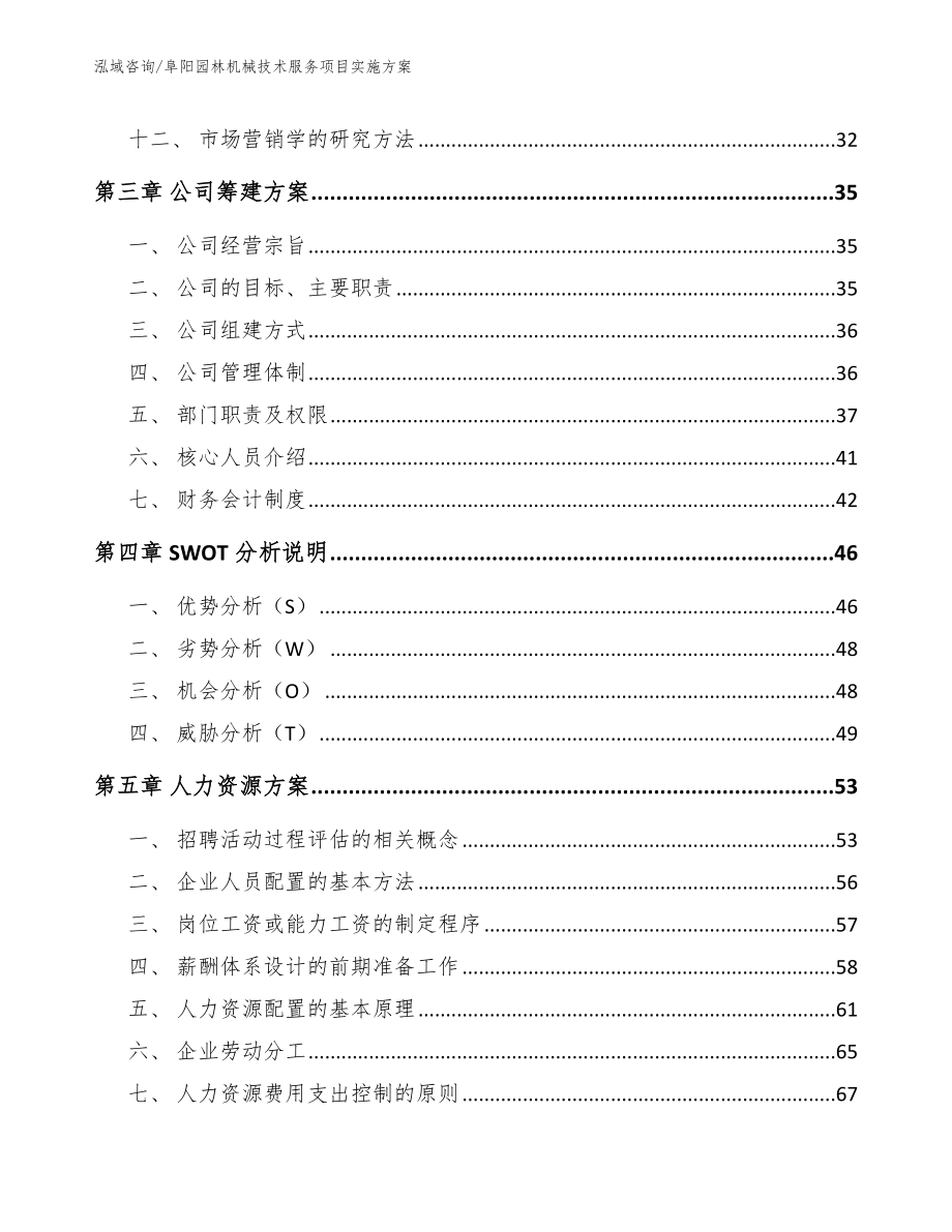 阜阳园林机械技术服务项目实施方案范文_第2页