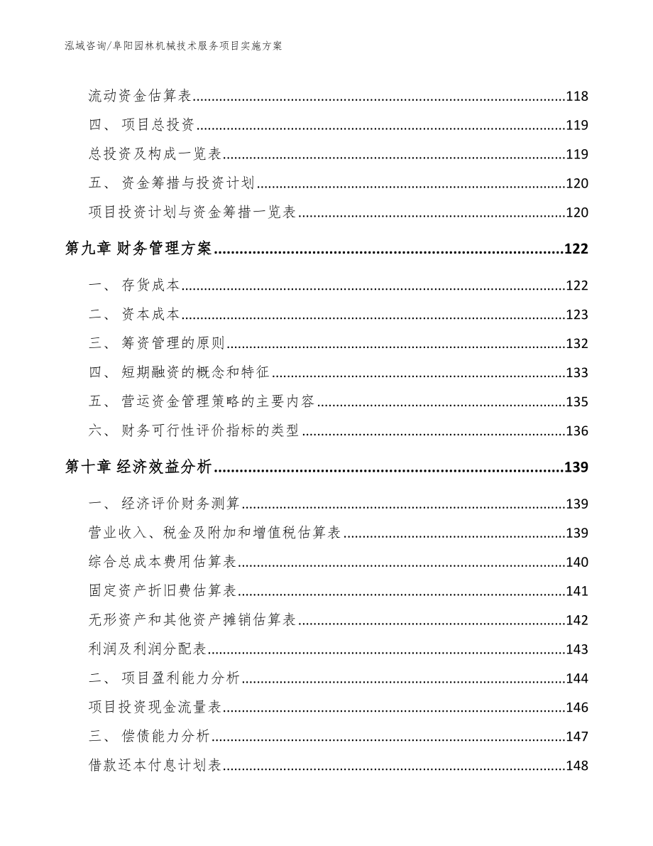 阜阳园林机械技术服务项目实施方案范文_第4页