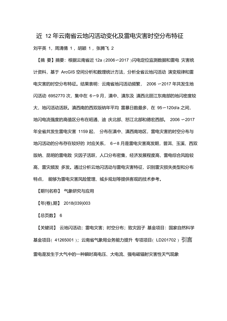 近12年云南省云地闪活动变化及雷电灾害时空分布特征_第1页