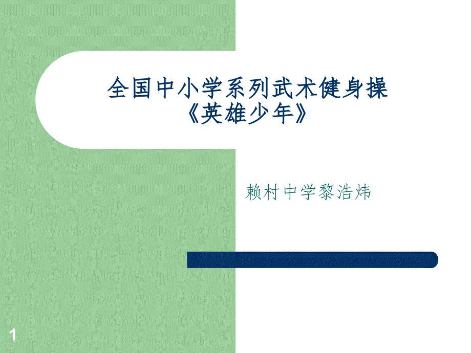 全国中小学系列武术健身操英雄少年PPT演示课件_第1页