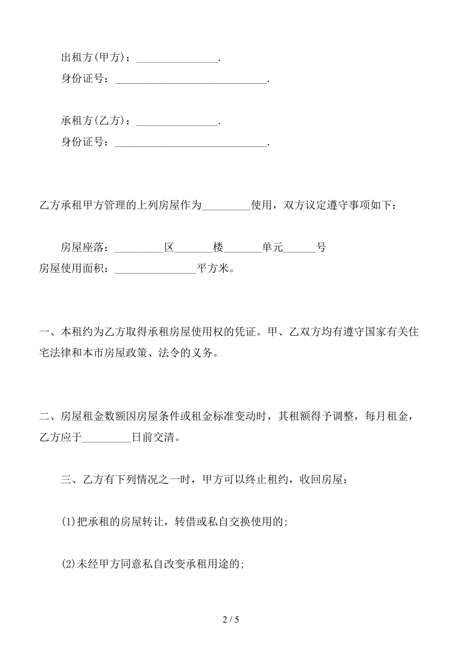 个人房屋租赁合同范本简易（六）.doc_第2页