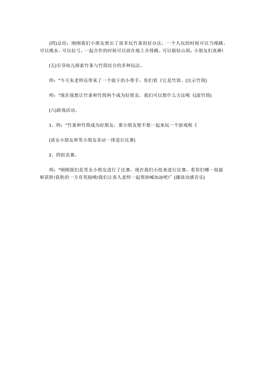 大班优秀体育教案《好玩的竹条和竹筒》_第2页