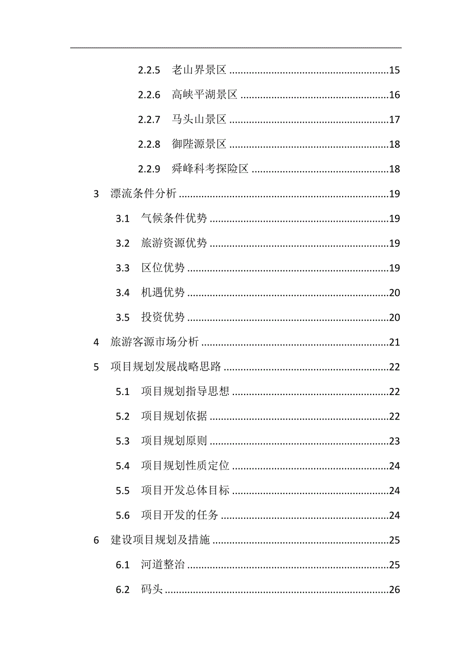 精品资料（2021-2022年收藏）漂流项目规划设计书_第3页