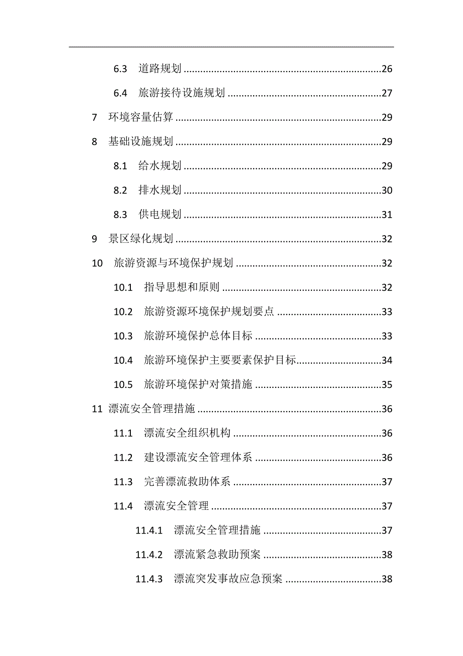 精品资料（2021-2022年收藏）漂流项目规划设计书_第4页