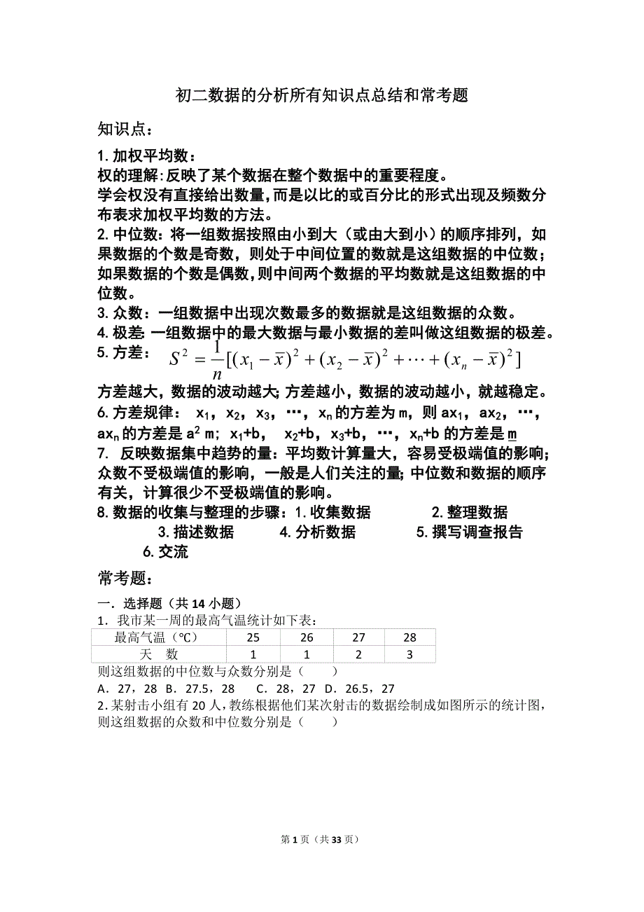 初二数据的分析所有知识点总结和常考题提高难题压轴题练习含答案解析_第1页