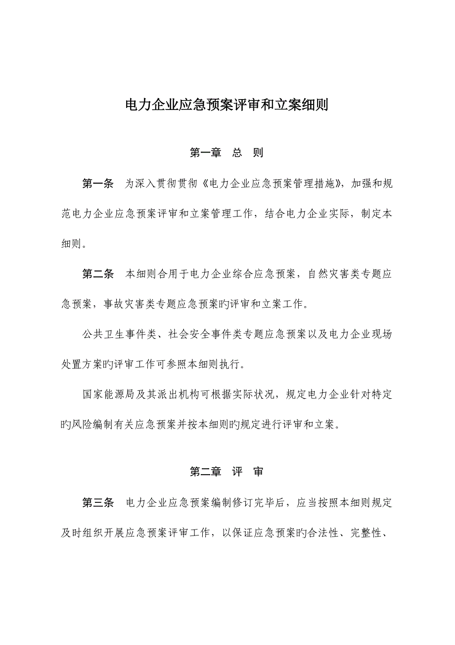 2023年电力企业应急预案评审与备案细则.doc_第1页